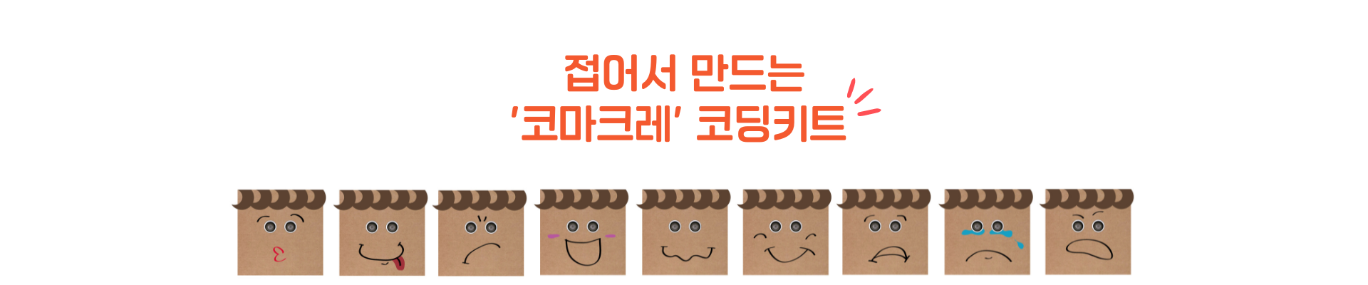 상상을 현실로 만드는 런코딩