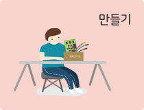 만들기