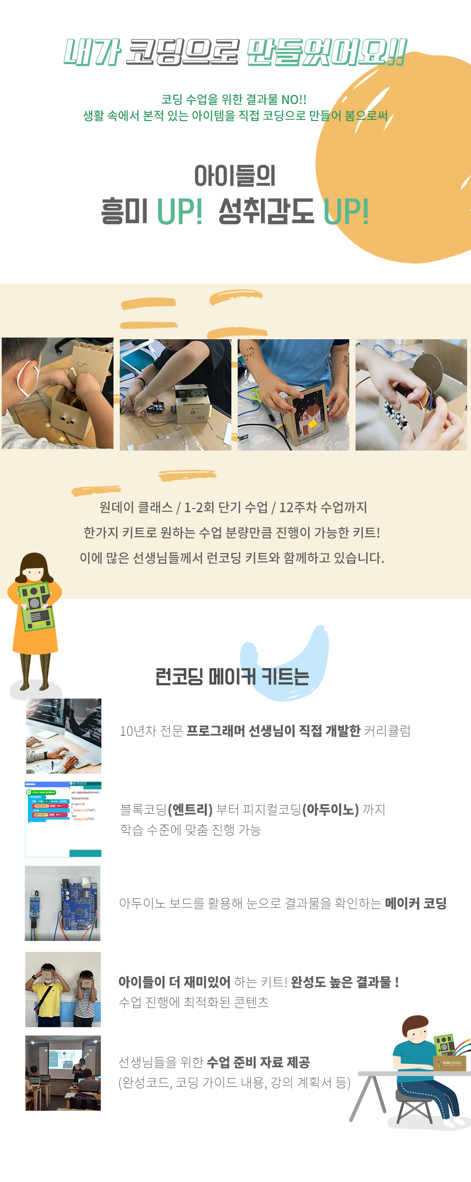 상상을 현실로 만드는 런코딩